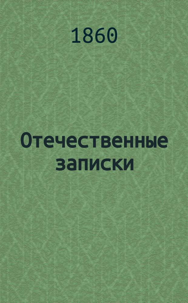 Отечественные записки : учено-литературный журнал. Г. 22 1860, Т. 129, [№ 3-4]