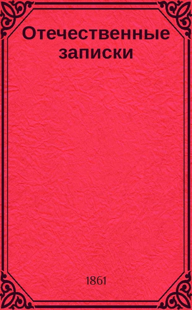 Отечественные записки : учено-литературный журнал. Г. 23 1861, Т. 136, [№ 5-6]