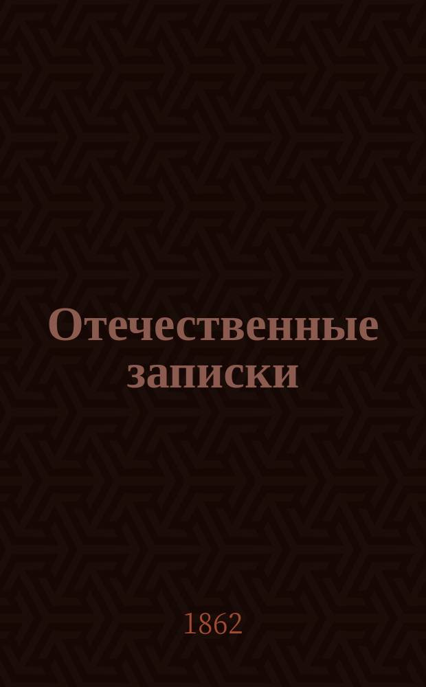 Отечественные записки : учено-литературный журнал. Г. 24 1862, Т. 145, [№ 11-12]