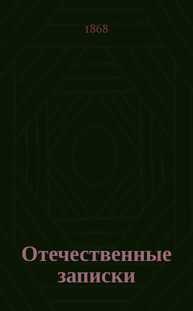 Отечественные записки : учено-литературный журнал. Г. 30 1868, Т. 178, № 5
