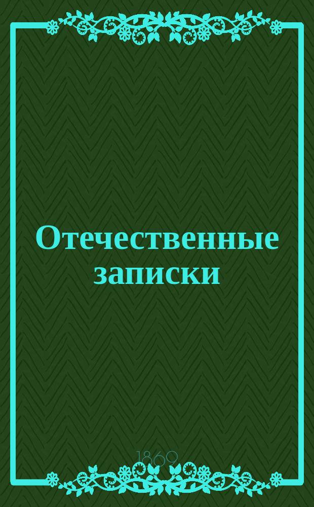 Отечественные записки : учено-литературный журнал. Г. 31 1869, Т. 184, № 5-6
