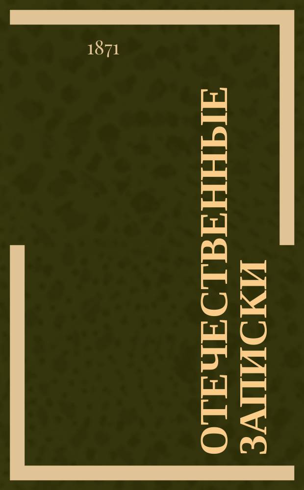 Отечественные записки : учено-литературный журнал. Г. 33 1871, Т. 195, № 3-4