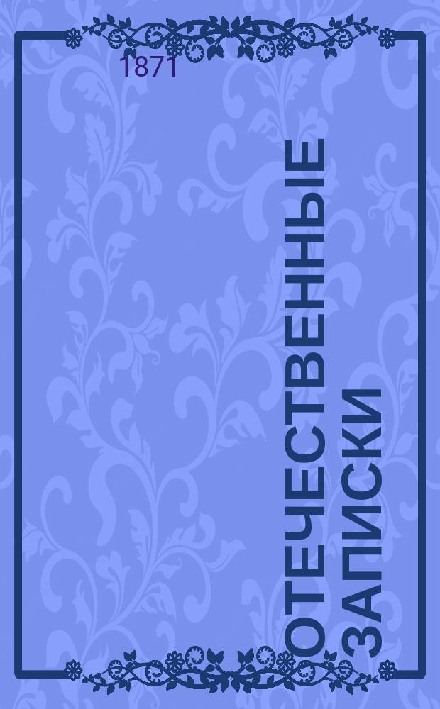 Отечественные записки : учено-литературный журнал. Г. 33 1871, Т. 197, № 7-8