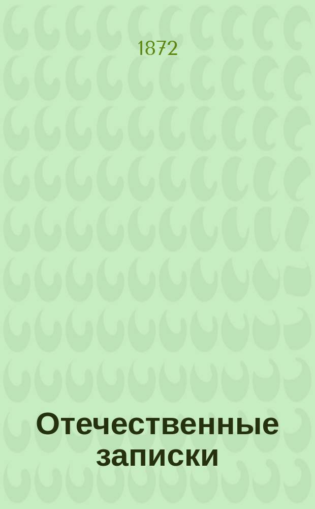 Отечественные записки : учено-литературный журнал. Г. 34 1872, Т. 204, № 9-10
