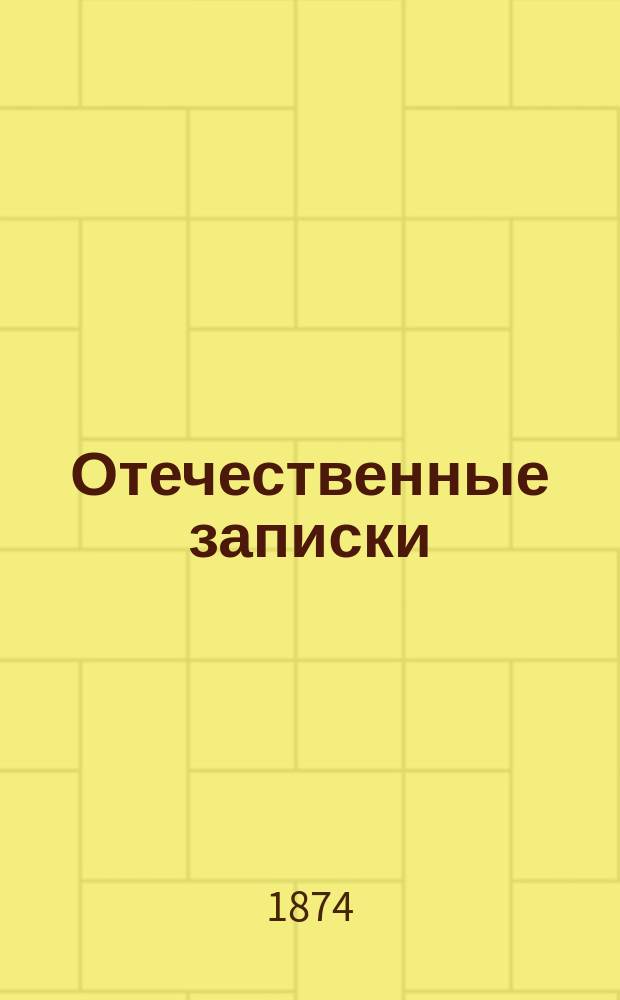 Отечественные записки : учено-литературный журнал. Г. 36 1874, Т. 213, № 3-4