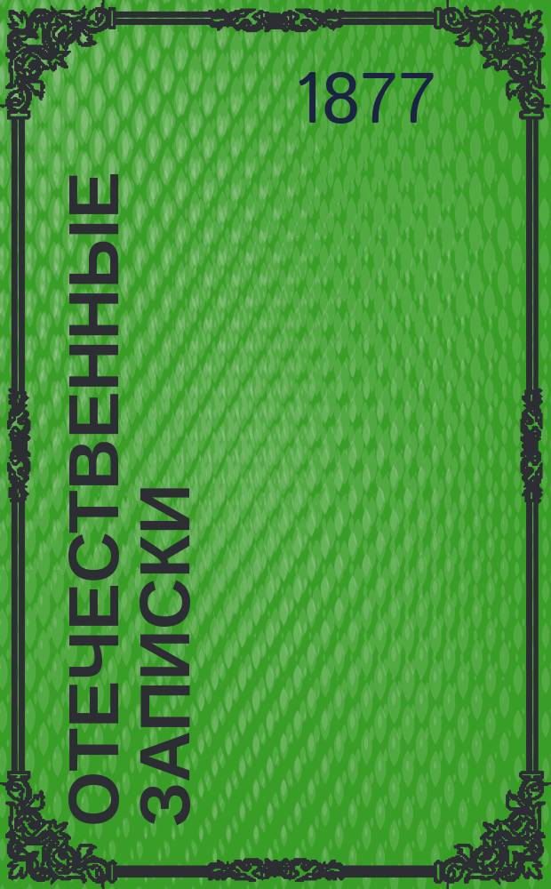 Отечественные записки : учено-литературный журнал. Г. 39 1877, Т. 230, № 1-2