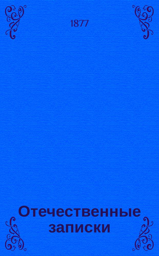 Отечественные записки : учено-литературный журнал. Г. 39 1877, Т. 233, № 7-8