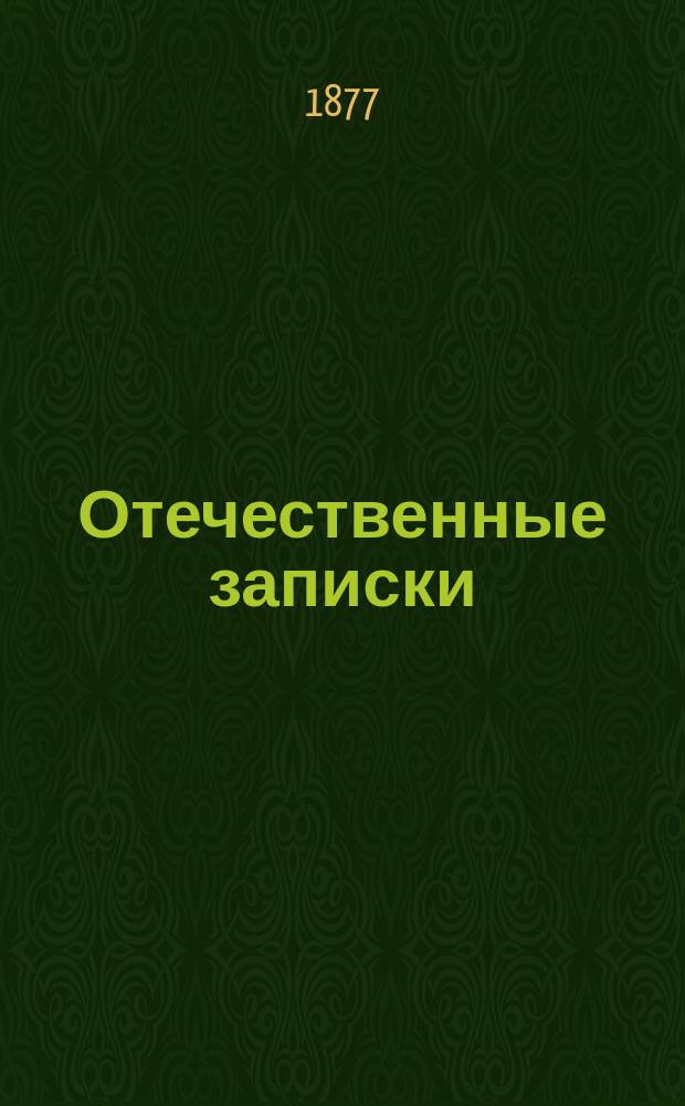 Отечественные записки : учено-литературный журнал. Г. 39 1877, Т. 235, [№ 11]