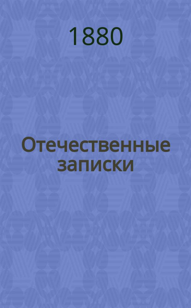 Отечественные записки : учено-литературный журнал. Г. 42 1880, Т. 248, № 1-2