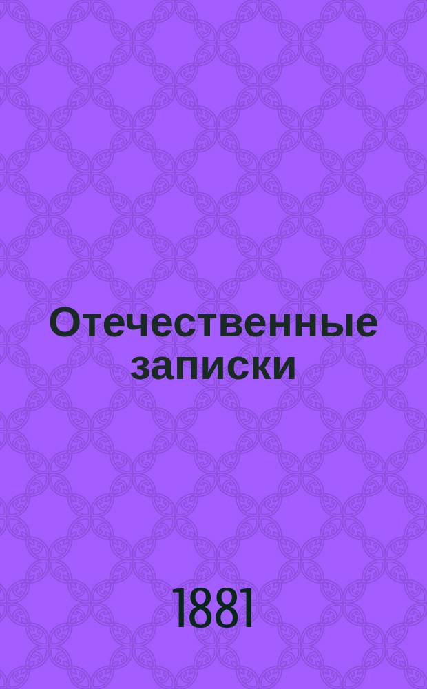 Отечественные записки : учено-литературный журнал. Г. 43 1881, Т. 254, № 1-2