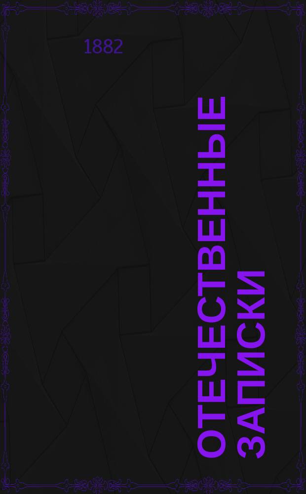 Отечественные записки : учено-литературный журнал. Г. 44 1882, Т. 264, № 9-10