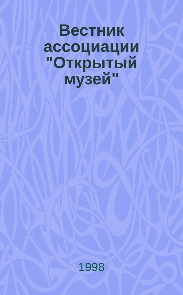 Вестник ассоциации "Открытый музей" : Период. изд