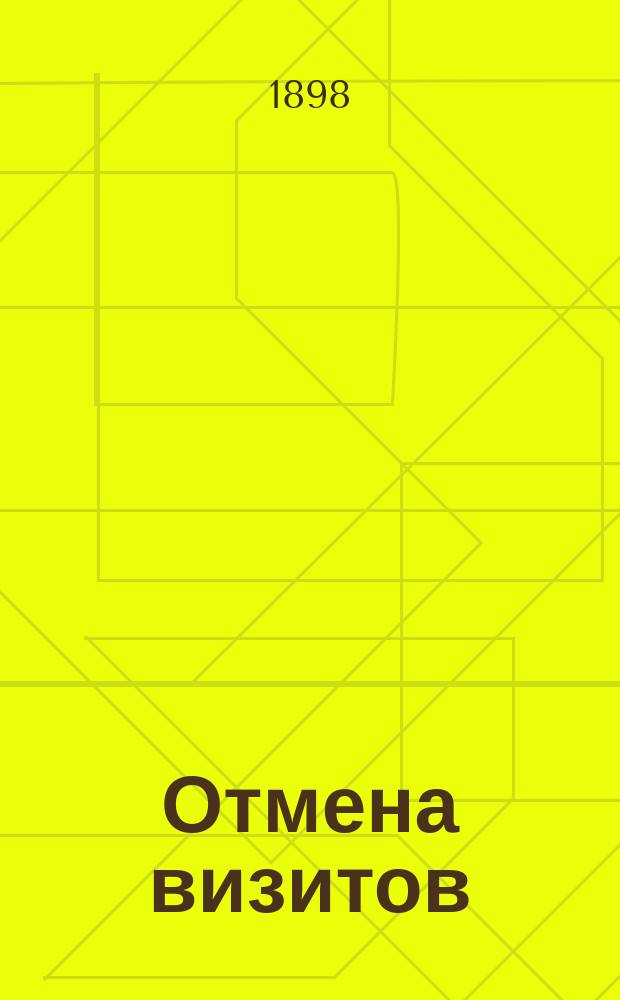Отмена визитов : Новое издание