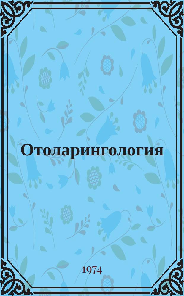 Отоларингология : Респ. межвед. сборник. Вып.5 : Ранняя диагностика заболеваний лорорганов