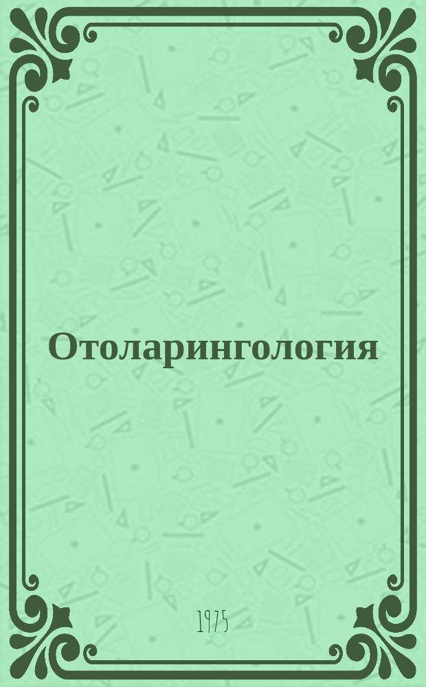 Отоларингология : Указ. обзор статей