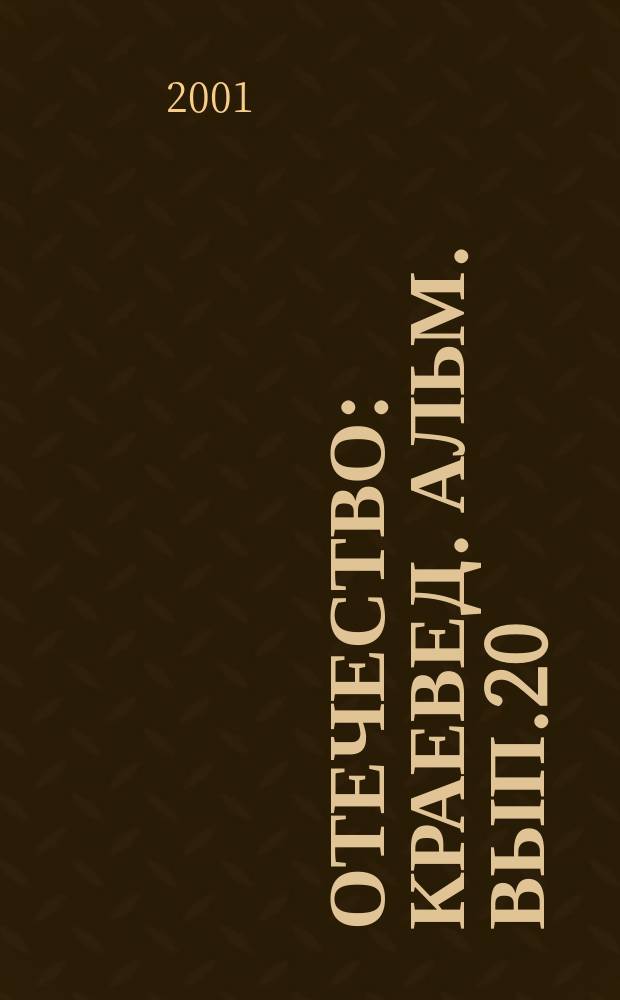 Отечество : Краевед. альм. Вып.20