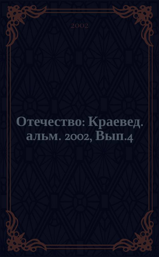 Отечество : Краевед. альм. 2002, Вып.4(24)