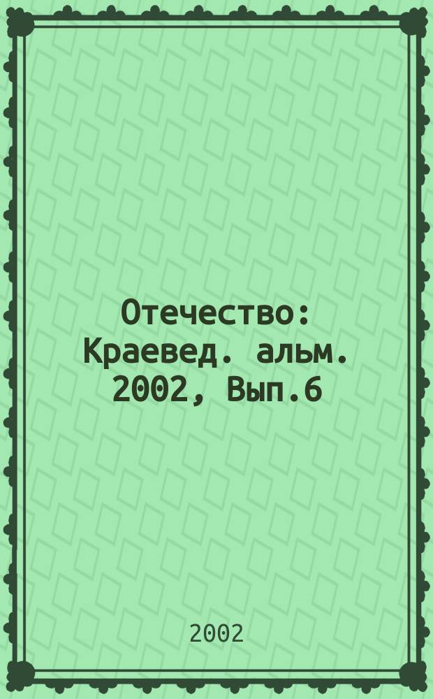 Отечество : Краевед. альм. 2002, Вып.6(26)