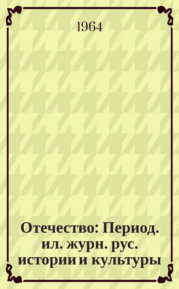Отечество : Период. ил. журн. рус. истории и культуры