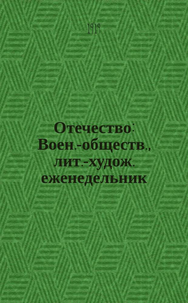 Отечество : Воен.-обществ., лит.-худож. еженедельник