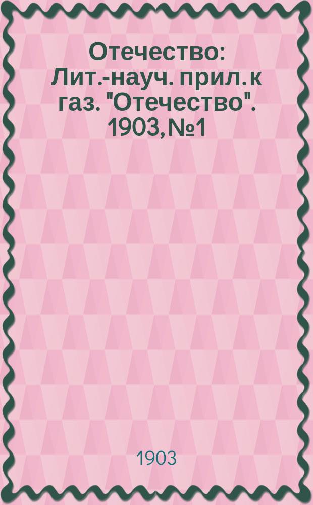 Отечество : Лит.-науч. прил. [к газ. "Отечество"]. 1903, №1