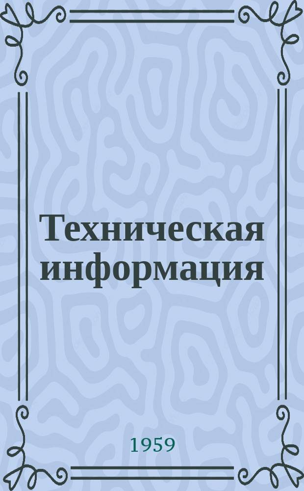 Техническая информация