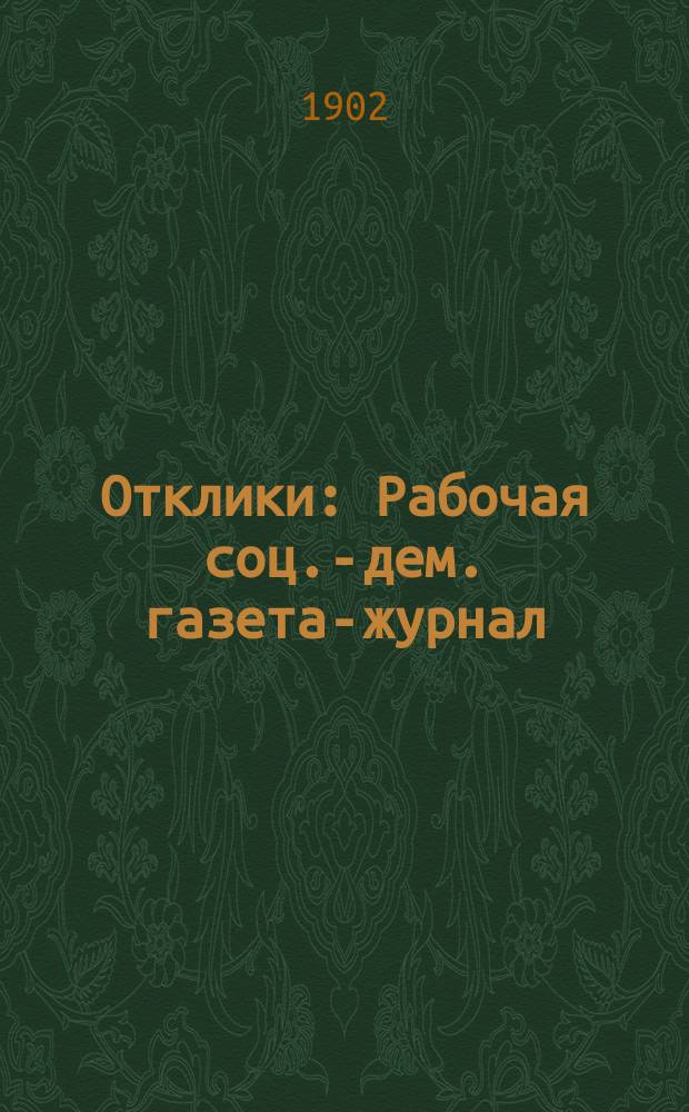 Отклики : Рабочая соц.-дем. газета-журнал : Изд. рев.-соц. группы "Свобода"