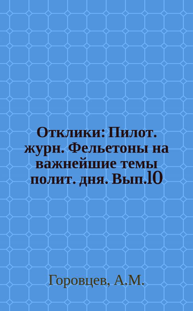 Отклики : Пилот. журн. Фельетоны на важнейшие темы полит. дня. Вып.10 : Истинный "внутренний заем"