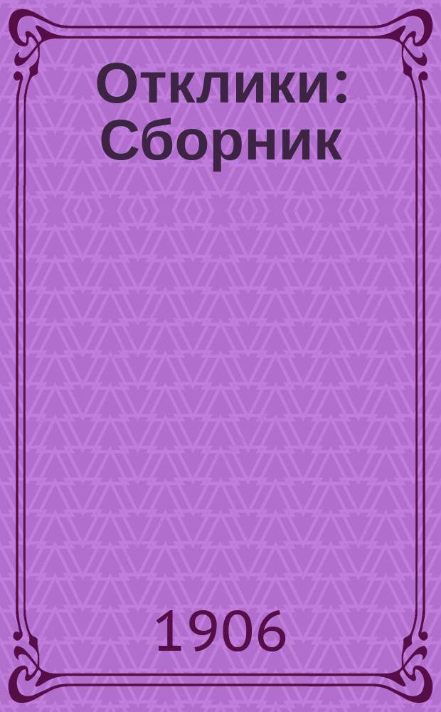 Отклики : Сборник