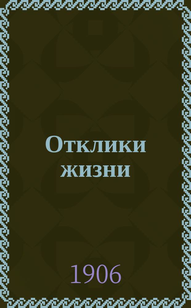 Отклики жизни : Первая детская газета-календарь