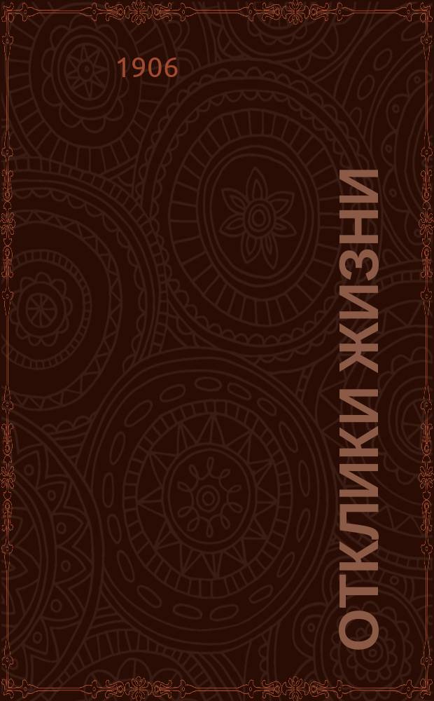 Отклики жизни : Первая детская газета-календарь. Г.1 1906, №6