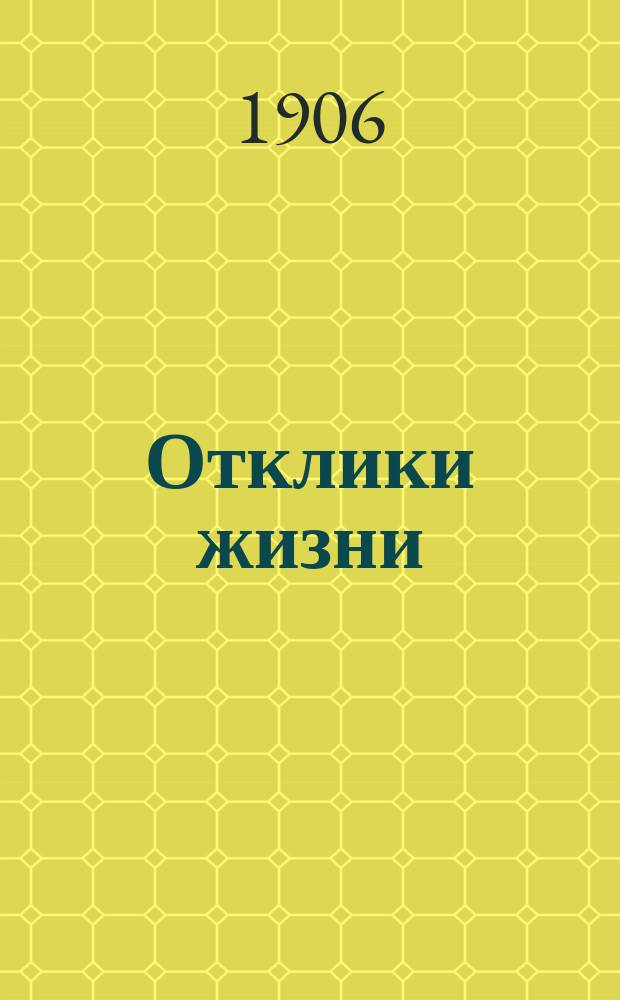 Отклики жизни : Первая детская газета-календарь. Г.1 1906, №8