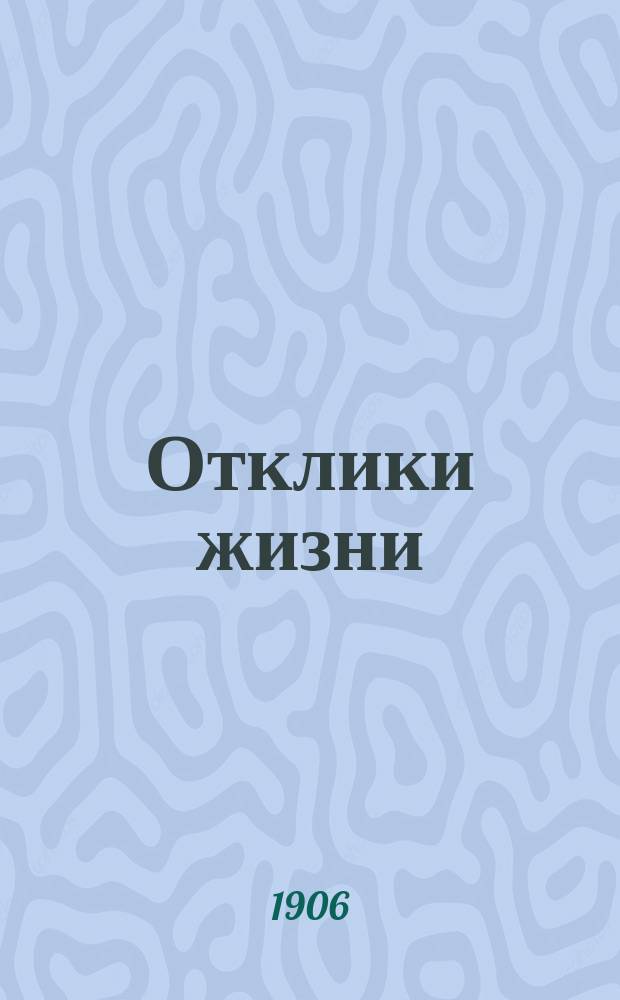 Отклики жизни : Первая детская газета-календарь. Г.1 1906, №12