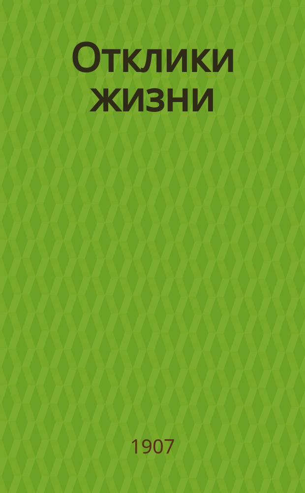Отклики жизни : Первая детская газета-календарь. Г.2 1907, №2