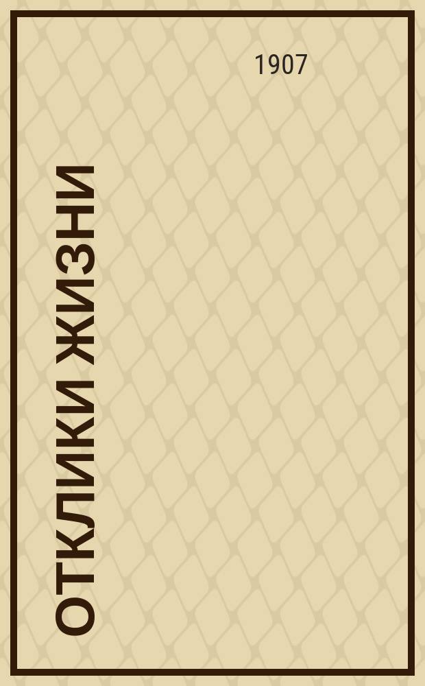 Отклики жизни : Первая детская газета-календарь. Г.2 1907, №7