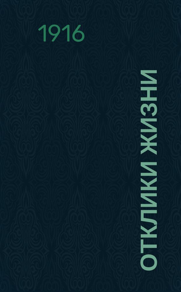 Отклики жизни : Изд. группы социалистов-революционеров. 1916, №9