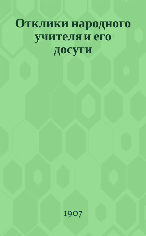 Отклики народного учителя и его досуги
