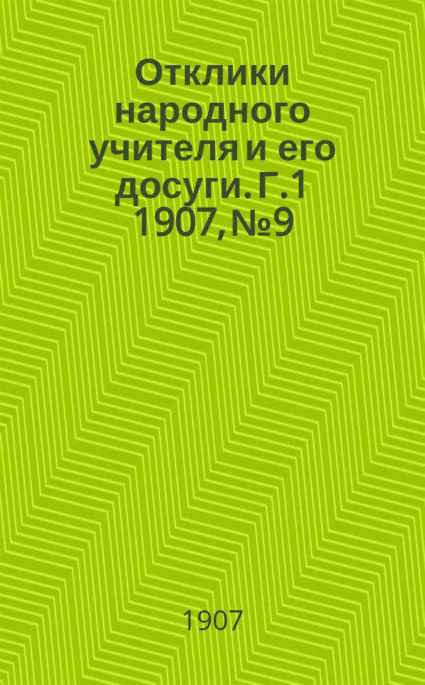 Отклики народного учителя и его досуги. Г.1 1907, №9
