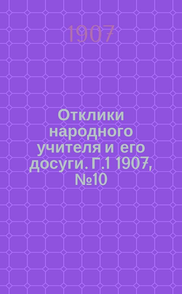 Отклики народного учителя и его досуги. Г.1 1907, №10