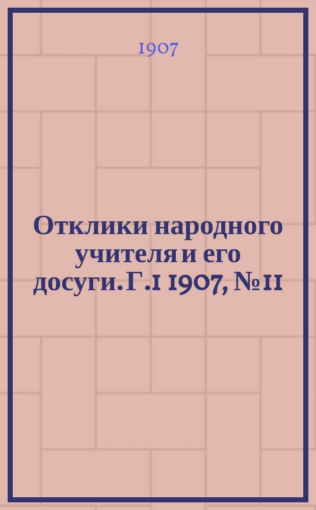 Отклики народного учителя и его досуги. Г.1 1907, №11