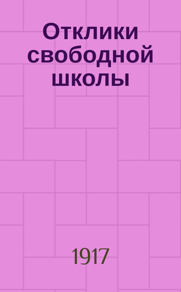 Отклики свободной школы : Учен., лит. и науч.-попул. журн