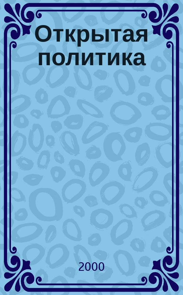 Открытая политика : Журн. рос. полит. жизни. 2000, №1/2(42)