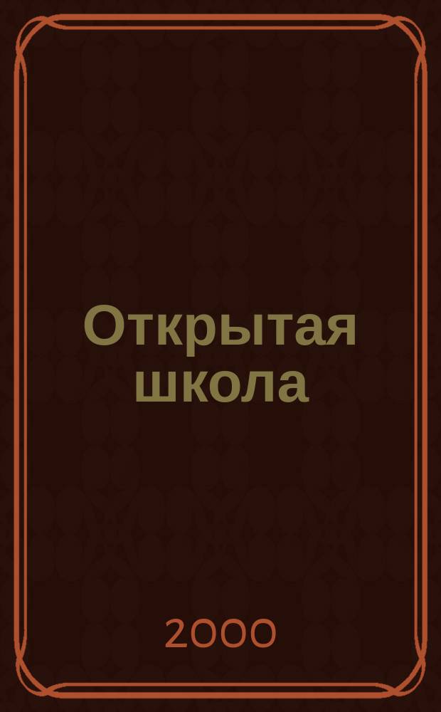 Открытая школа : ОШ Науч.-метод. журн. 2000, 3