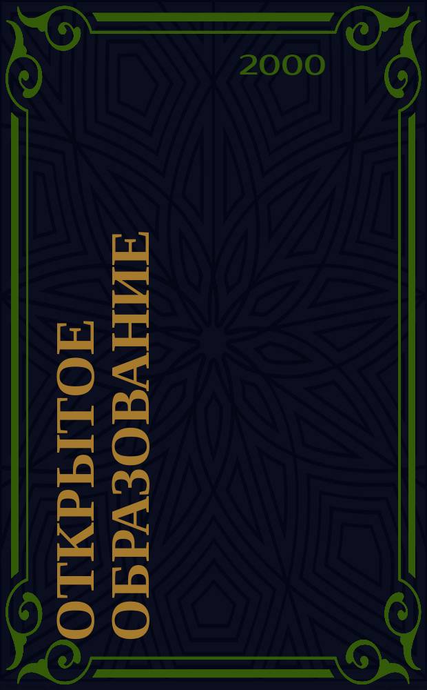 Открытое образование : Науч.-практ. журн. 2000, №1