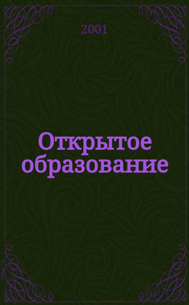 Открытое образование : Науч.-практ. журн. 2001, №1