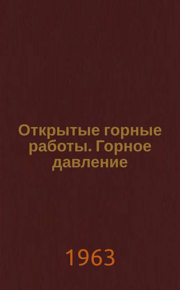 Открытые горные работы. Горное давление : Бюллетень отечеств. и иностр. литературы