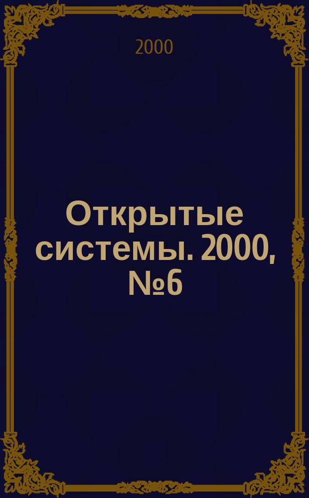 Открытые системы. 2000, №6(50)