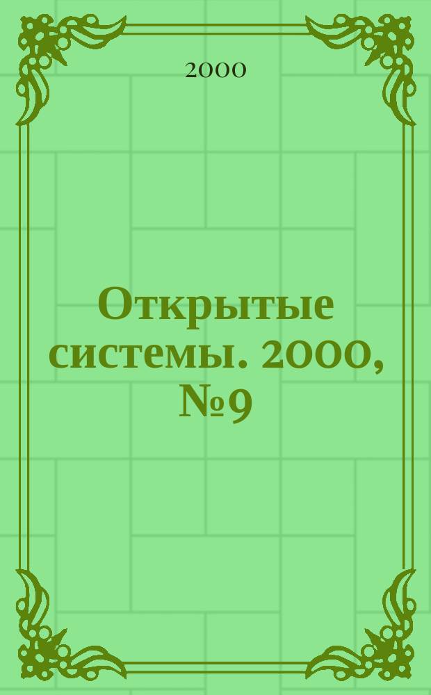 Открытые системы. 2000, №9(53)