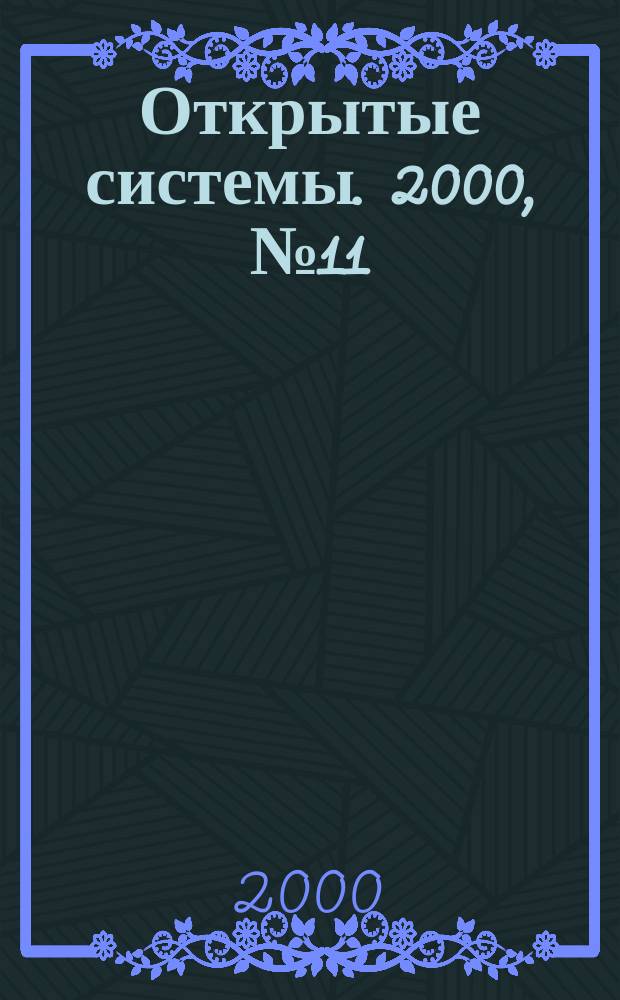 Открытые системы. 2000, №11(55)