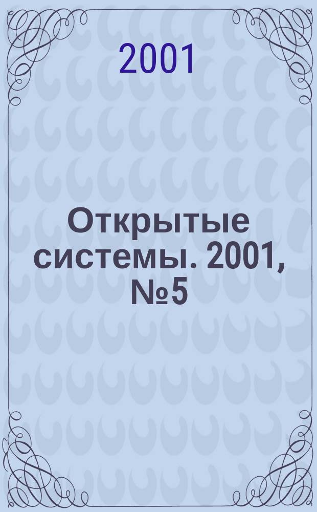 Открытые системы. 2001, №5(61)